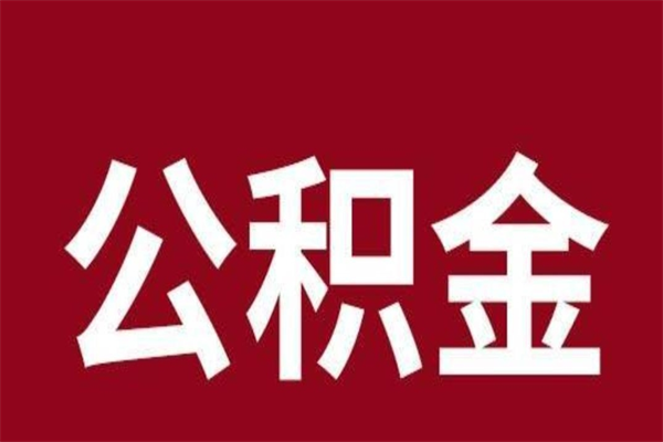 盐城离职报告取公积金（离职提取公积金材料清单）