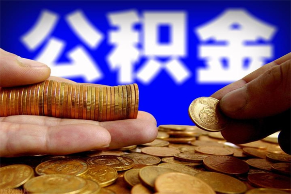 盐城提公积金多久到账（提取公积金几时到账）