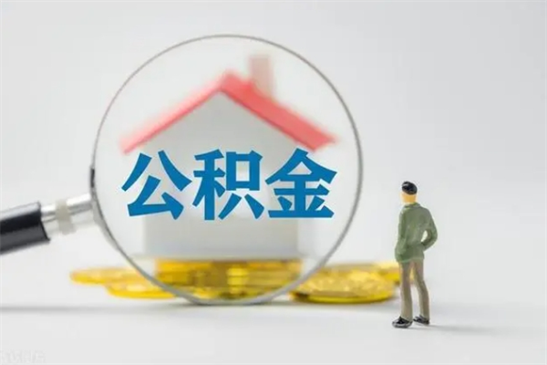 盐城怎么取住房住房公积金（2021如何取公积金）