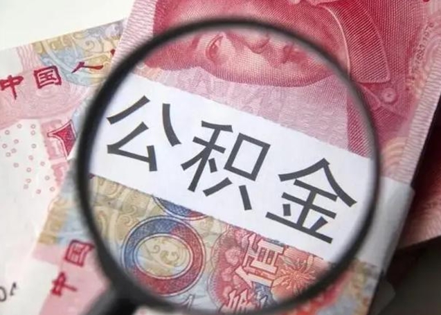 盐城封存公积金怎样提出来（封存的公积金提取条件）