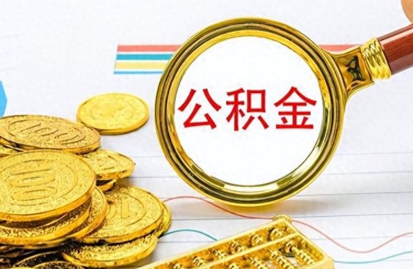 盐城离职公积金离职后怎么取（离职后公积金怎么取出来?）